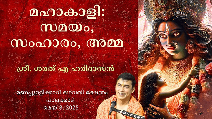 മഹാകാളി: സമയം, സംഹാരം, അമ്മ | Maha Kaali: Time, Destruction and Mother | Sharath A Haridasan
