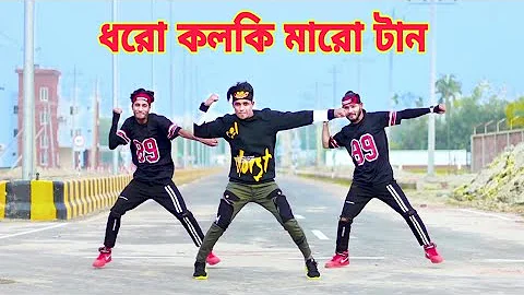 Dhoro Kolki Maro Tan | ধরো কলকি মারো টান | Dh Kobir Khan | Bangla New Dance | Bangla Dance 2022
