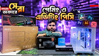 কাজ ও গেমিং সেরা কম্পিউটার ।। Desktop Computer Price 2024 in Bangladesh ।। Gaming PC Price BD