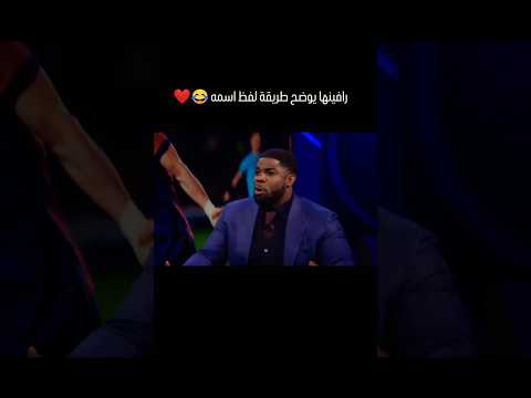 شاهد كيف يلفض اسم رافينها برشلونة ريال مدريد ميسي لامين يامال بيدري رافينها اكسبلور ايقنت