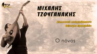 Μιχάλης Τζουγανάκης - Ο πόνος ΙΙ Michalis Tzouganakis - O ponos