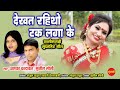 Dekhat Rahitho Tak Laga Ke || Alka Chandrakar & Sunil Soni || New Superhit CG - Virul Song - HD