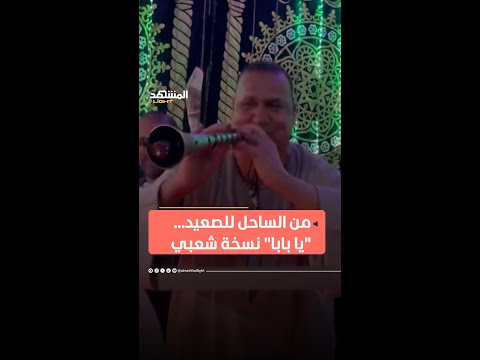 نسخة صعيدي على المزمار من يا بابا لعمرو دياب تتصد ر الترند المشهد لايت اخبار المشهد عمرو دياب