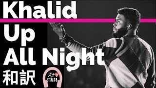 【R&B】【カリード】Up All Night - Khalid【lyrics 和訳】【TikTok2019】【洋楽2019】