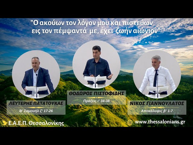 Μηνύματα αδελφών από την Βέροια 14-10-2024