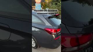 Hyundai i30 базовая комплектация