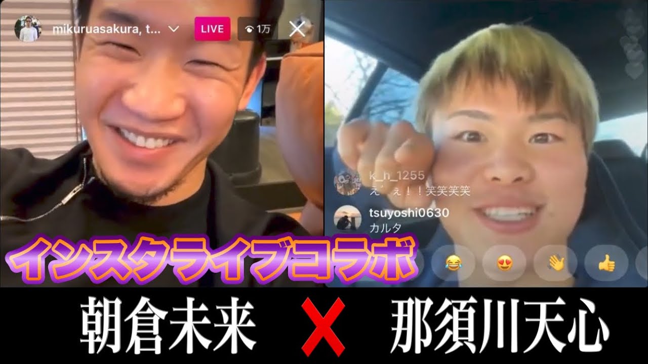 【仲良し】朝倉未来×那須川天心インスタライブコラボ【切り抜き】