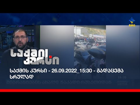 საქმის კურსი - 26.09.2022_15:30 - გადაცემა სრულად
