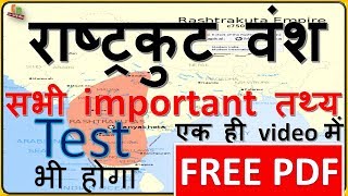 राष्ट्रकूट वंश का इतिहास | rashtrakuta dynasty in Hindi | GK for all one day exam | Indian history