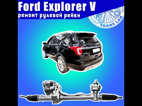 Ремонт рулевой рейки Ford Explorer 5 профилактика рулевой рейки Форд эксплорер 5