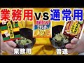 【業務用 VS 通常用】 中身や味が全然違うんだけど！！