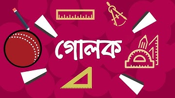 23. গোলক (Sphere) [Admission]