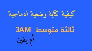 كيف اكتب وضعية ادماجية ثالثة متوسط 3AM