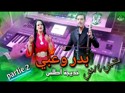 بدر وعبي مع خديجة أطلس هبلتيني يا اختي Badr Ouabi Hbaltini Ya Khti