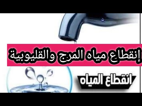 إنقطاع مياه الشرب عن ٦ مناطق كبرى بالمرج و القليوبية يوم السبت ١٨ مارس