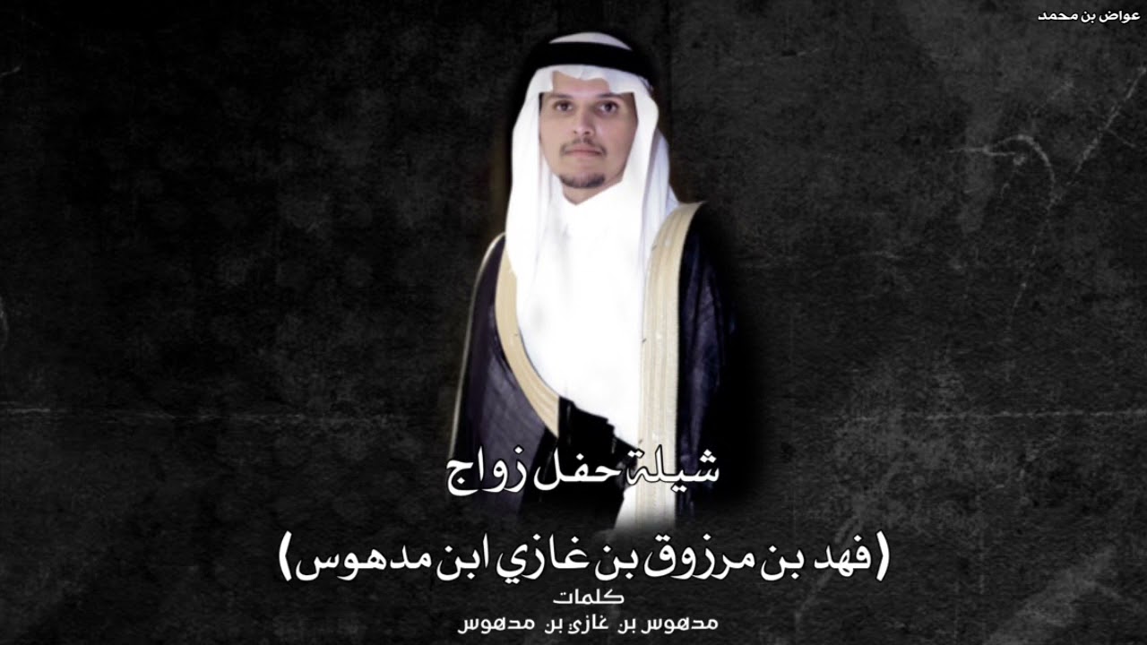 الاد عاصي هل الميقاف⚡️👏🏻 شيلة حفل زواج فهد بن مرزوق بن غازي العازمي العتيبي⚡️اداء مشعل السامود ⚡️