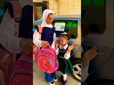 ساعدوني اول يوم مدرسة    