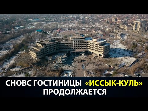 Снос гостиницы «Иссык-Куль»