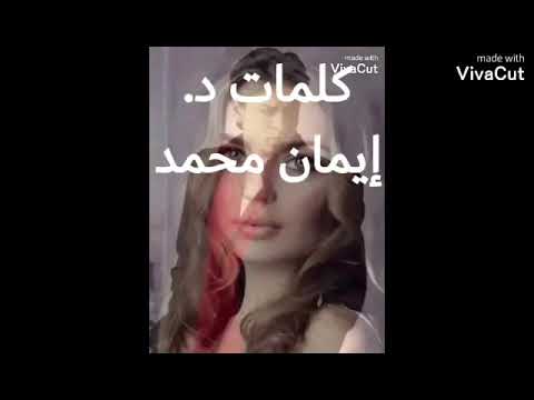 قصيدة لوعة الحب شعر د إيمان محمد إلقاء عاطف كبارة