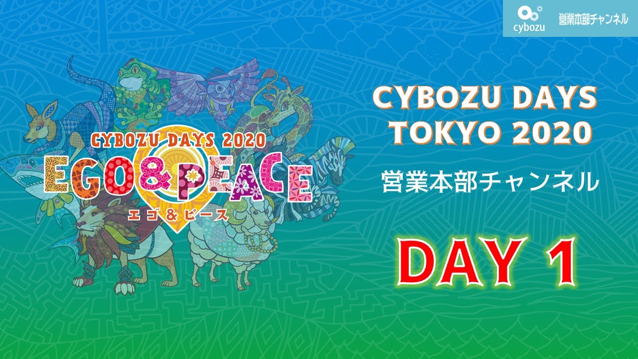 終了 Day 1 営業本部チャンネル Live Cybozu Days Tokyo Youtube 終了 Day 1 営業本部チャンネル Live Cybozu Days Tokyo Youtube