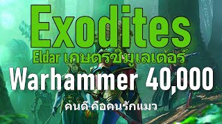 Warhammer 40k  Exodites Eldar เกษตรซิมูเลเตอร์