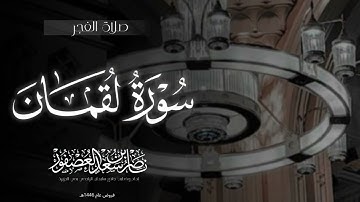 "وَإِذ قالَ لُقمانُ لِابنِهِ" فجرية خاشعة، سورة لقمان كاملة, الشيخ ناصر بن سعد العصفور