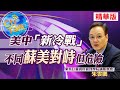 【Cti Talk｜朱雲鵬 精華版】美中「新冷戰」 不同蘇美對峙但危險｜中天新聞頻道