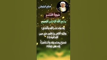 سورة النصر {هزاع البلوشی } Surat An-Nasr 《Quran》