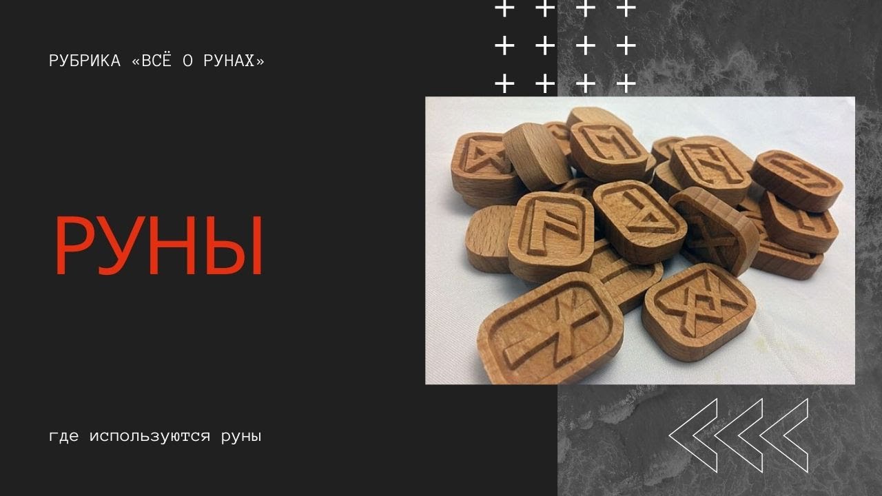 Что могут руны. Возможности рунической магии. Антон Артмид - YouTube