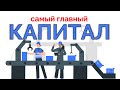 Виды капитала предприятия: собственный, заемный, основной, оборотный