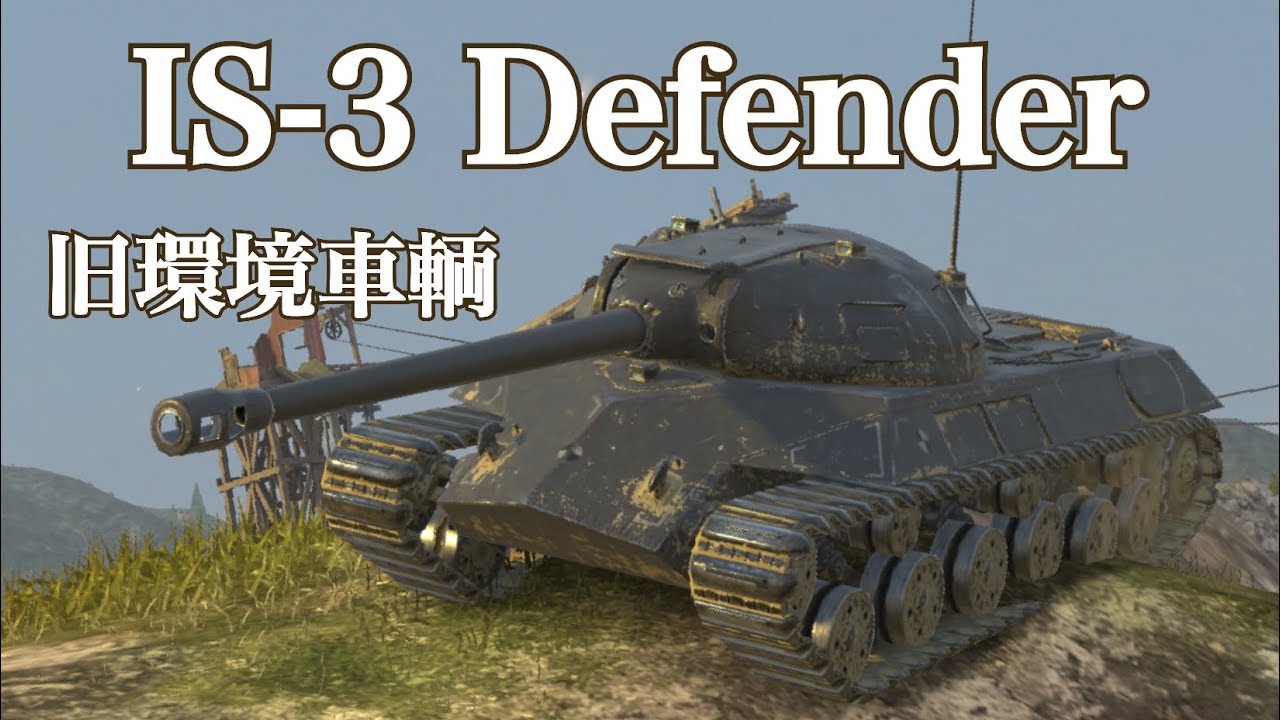 WoTb 弱体化されていないのに使用率が下がってきているIS-3