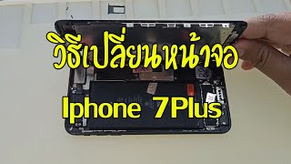 วิธีเปลี่ยนหน้าจอ Iphone 7 Plus ด้วยตัวเอง | Asha Mobile