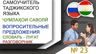 Самоучитель Таджикского Языка - Вопросительные Предложения - Ҷумлаҳои Саволӣ