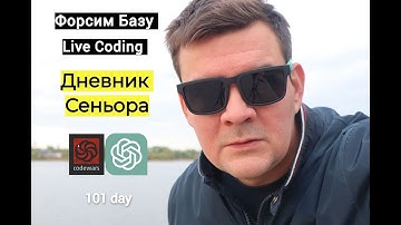 Дневник Сеньора не умеющего программировать. 101 day. Форсим базу. Codewars