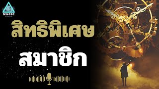 สิทธิพิเศษ สำหรับสมาชิก ช่อง magic of magic