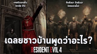 ภาษาพูดชาวบ้านในเกม Resident Evil 4 Villager & los iluminados คืออะไร รวมความหมาย