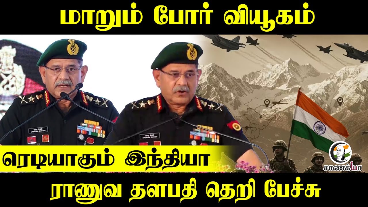 ⁣மாறும் போர் வியூகம்..ரெடியாகும் India; ராணுவ தளபதி தெறி பேச்சு | Army General