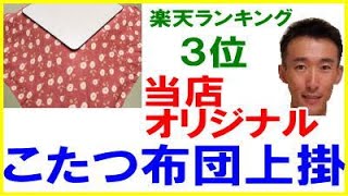 当店オリジナルの　こたつ布団上掛　をご紹介します