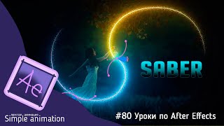 картинка: Оживляем фото с плагином Saber в After Effects