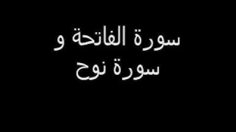 سورة الفاتحة و سورة نوح