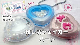 レジン ハートトレイ オーダー　saving challenge セービング RSK-376 レジンでつくる 推し活シェイカー シャカシャカシリコン