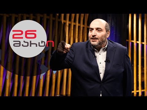 თითქმის ყოველდღე • მიშა მშვილდაძესთან - 26 მარტი