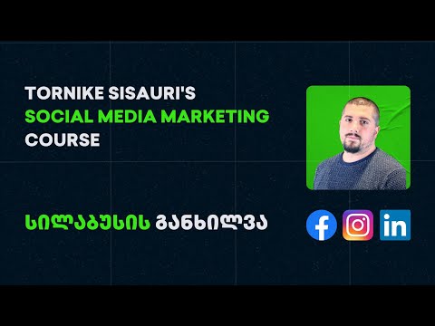 სოც. მედია მარკეტინგის კურსი - სილაბუსი (By Tornike Sisauri)