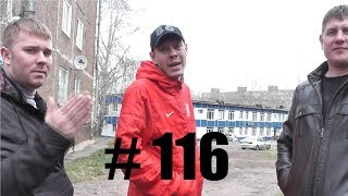 Трезвые Дворы. Братск. выпуск № 116