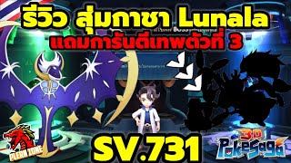 Poke Saga - สุ่มกาชา Lunala แถมเทพการันตีอีก 1 ตัว (ตัวที่ 3) SV.731