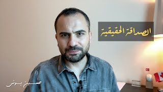 الصداقة الحقيقية - حسين يونس