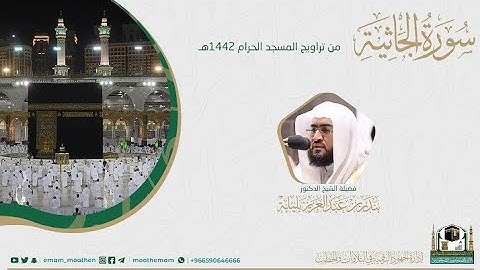 {سورة الجاثية} كاملة من صلاة تراويح والتهجد من المسجد الحرام: رمضان 1442 #المصحف_المرئي بجودة عالية