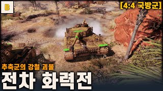 전차 화력전 - Company of heroes3 (컴퍼니 오브 히어로즈 3)