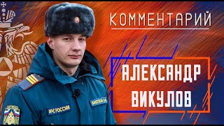 Александр Викулов о соревнованиях по АСР при ДТП