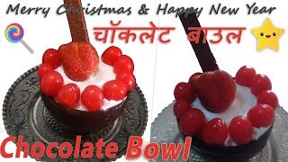 Exotic Chocolate Bowl Ice Cream Recipe चॉकलेट बाउल आइसक्रीम New Year & Merry Christmas Party Special